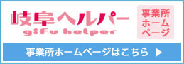 岐阜ヘルパー事業所ホームページへのリンク