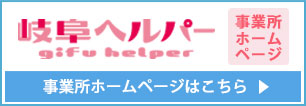 岐阜ヘルパー事業所ホームページへのリンク
